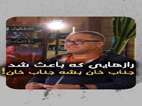 رازهایی که باعث شد جناب خان بشه "جناب خان"