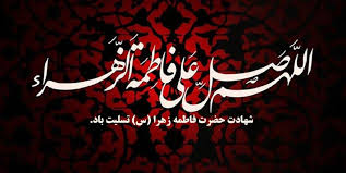 تقویم تاریخ/شهادت حضرت زهرا(س) به روایت 95 روز و آغاز ایام فاطمیه ‏ی دوم(11 ق)