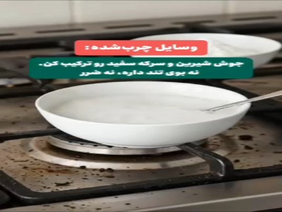 وسایل آشپزخونت رو با چند ترفند ساده برق بنداز