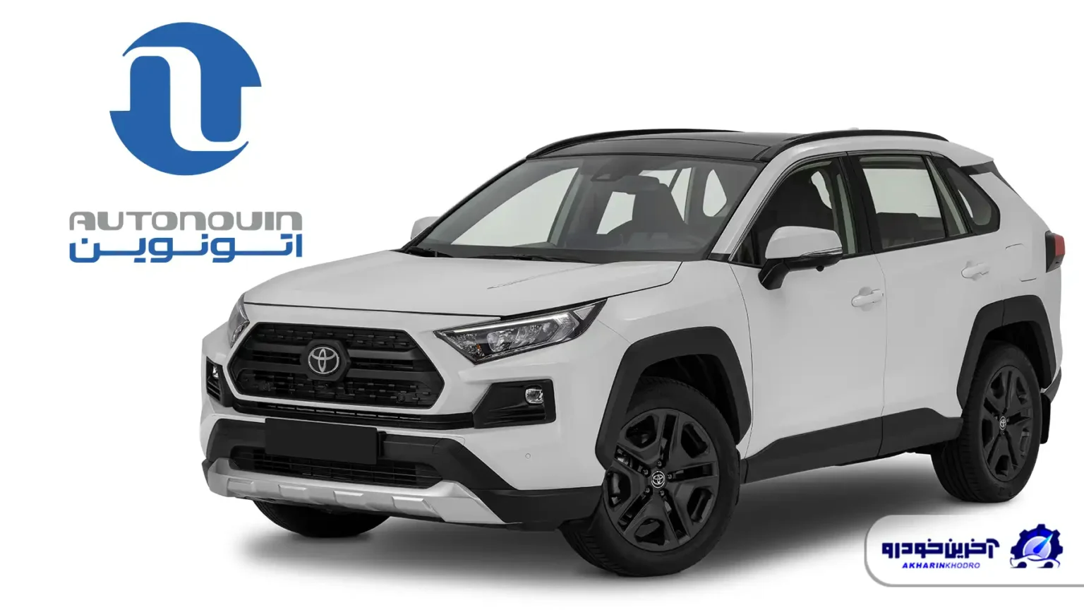 عرضه عمومی تویوتا RAV4 جدید برای اولین بار در سامانه اتونوین
