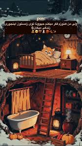 به نظر شما حیوانات تو زمستون کجا زندگی می کنند!