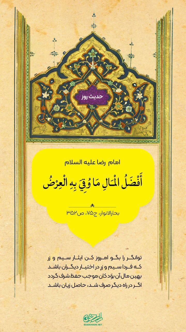 حکمت/ حفظ آبرو با مال