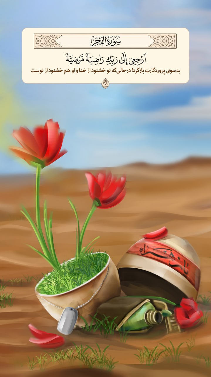 طرح/ بازگشت به‌ سوی پروردگار