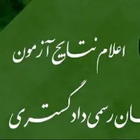 اعلام نتیجه آزمون کتبی کارشناسی رسمی دادگستری ۱۴۰۴