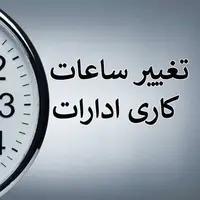 تغییر ساعت کاری ادارات آذربایجان‌ غربی