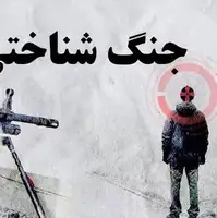 سرمقاله فرهیختگان/ آشنایی‌زدایی از مشهورات «جنگ‌ شناختی»