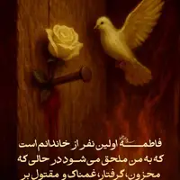 طرح/ اولین نفر، فاطمه 