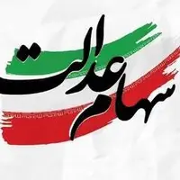 جاماندگان سهام‌عدالت حتما بخوانند