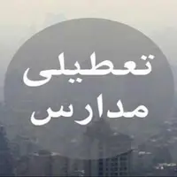 مدارس کدام ‌استان‌ها ‌چهارشنبه ‌‌تعطیل است؟