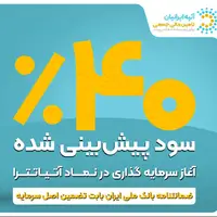 فرصت جدید سرمایهگذاری با ۴۰ ٪ سود پیشبینیشده و تضمین اصل سرمایه توسط ضمانتنامه بانک ملی ایران