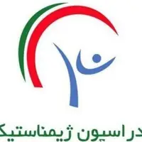 فدراسیون ژیمناستیک پلمب شد