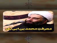خدا معرفتِ محمد بن ابیبکر را به ما بدهد!