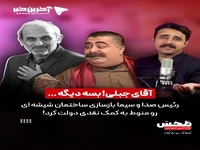 آقای جبلی! بسه دیگه