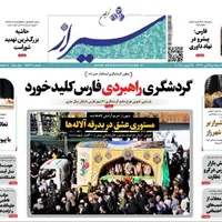 صفحه نخست روزنامه‌های استان فارس در ۴ آذرماه