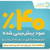 فرصت جدید سرمایه‌گذاری با ۴۰ ٪ سود پیش‌بینی‌شده و تضمین اصل سرمایه توسط ضمانت‌نامه بانک ملی ایران