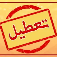 کدان استان‌ها فردا «چهارشنبه» تعطیل هستند؟