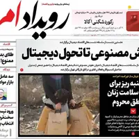 صفحه اول روزنامه‌های اصفهان در ۴ آذرماه