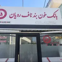 ذخیره‌سازی بیش از ۱۴ هزار نمونه خون بند ناف در همدان