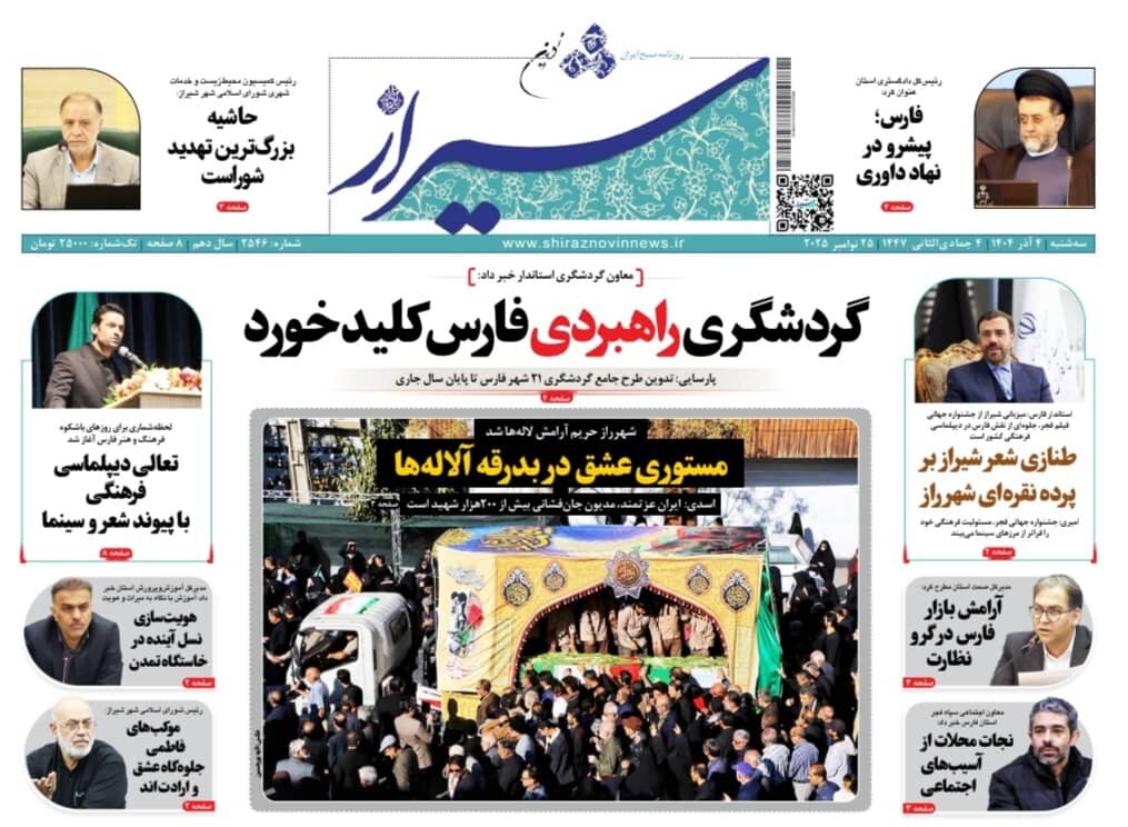 صفحه نخست روزنامه‌های استان فارس در ۴ آذرماه