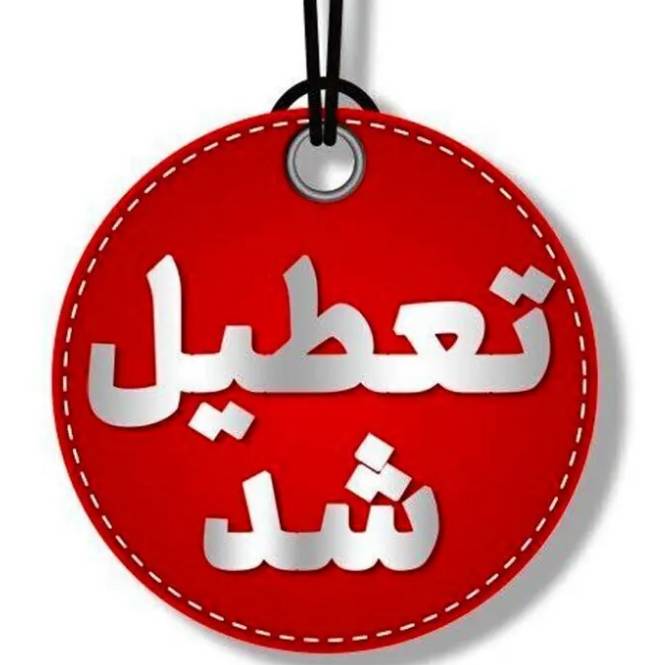 اردبیل روز چهارشنبه تعطیل شد