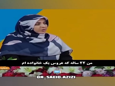 لطف عروس در مقابل بی مهری خانواده شوهر