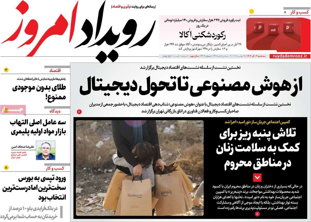 صفحه اول روزنامه‌های اصفهان در ۴ آذرماه