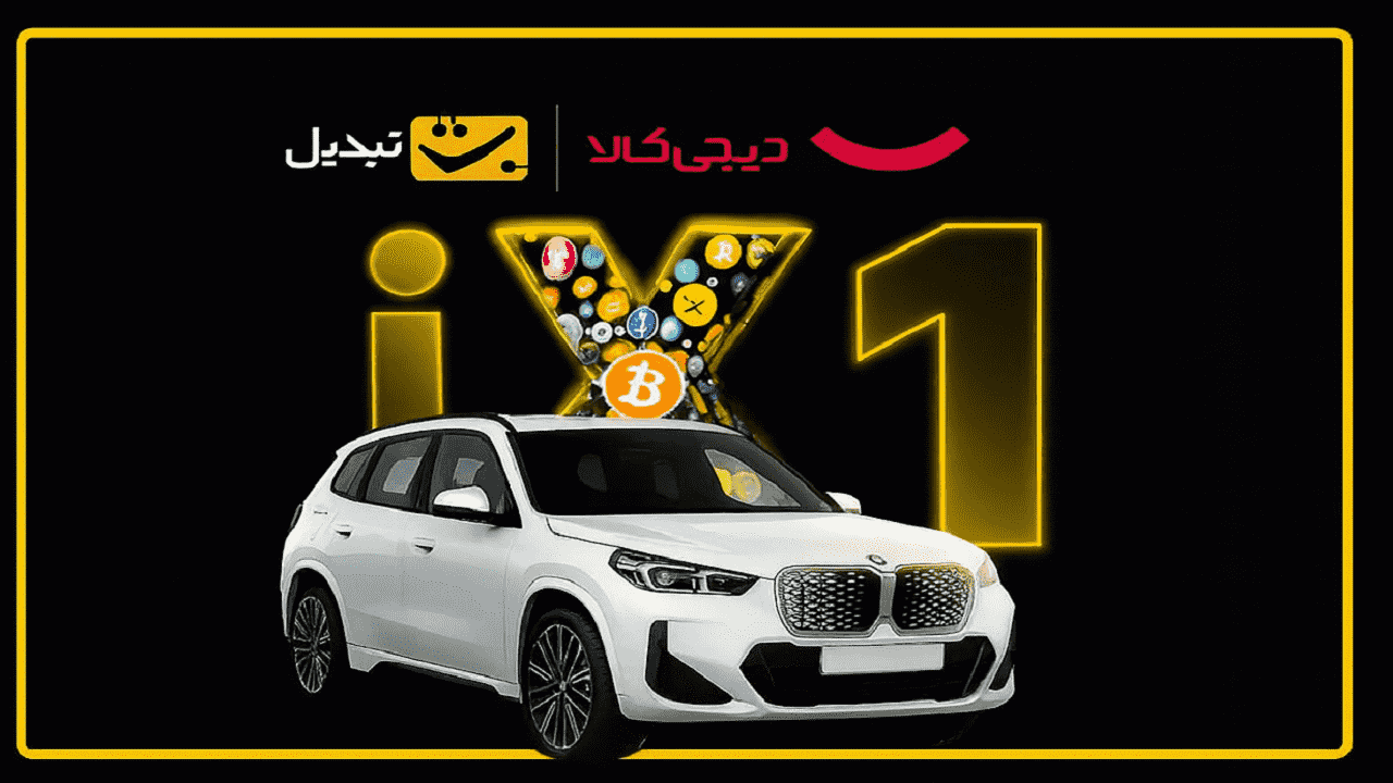 جشنواره گنج قارون صرافی تبدیل و دیجی کالا؛ از صندوق‌های کریپتویی تا شانس بردن BMW iX1