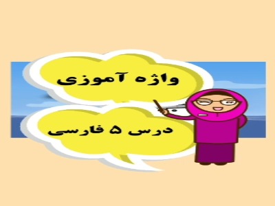 واژه آموزی درس ۵ فارسی به زبان کودکانه و جذاب 