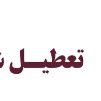 یک معدن زغالسنگ شهرستان کوهبنان به دلیل اعلام وضعیت خطرناک موقتاً تعطیل شد