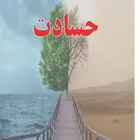 از دیدن موفقیت‌های دخترخاله‌ام در عذابم