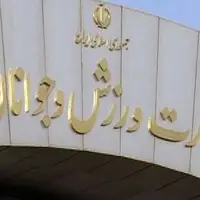 پیام وزارت ورزش به کاروان «عاشقان ایران» پس از پایان المپیک ناشنوایان