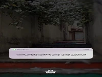 کارسازترین توسل، توسل به حضرت زهرا(ع) است