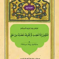 حکمت/ خشم مؤمن