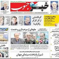 صفحه نخست روزنامه‌های استان فارس در ۵ آذرماه