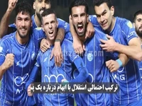 ترکیب احتمالی استقلال با ابهام درباره یک پست