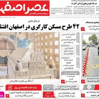 صفحه اول روزنامه‌های اصفهان در ۵ آذرماه