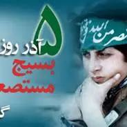 تقویم تاریخ/ روز بسیج و تشکیل بسیج مستضعفین به فرمان امام خمینی(ره)