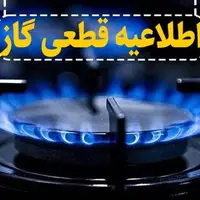 امروز گاز بخش‌هایی از شهر اصفهان قطع می‌شود
