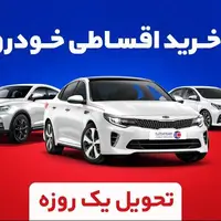 خرید اقساطی خودرو بدون ضامن، با تحویل 24 ساعته