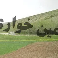 کشف 3400 میلیارد ریالی زمین‌خواری در کرمانشاه