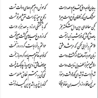 تفال/ به جان خواجه و حق قدیم و عهد درست 