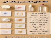 لکه‌های لباست رو پاک کن