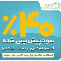فرصت جدید سرمایه‌گذاری با ۴۰ ٪ سود پیش‌بینی‌شده و تضمین اصل سرمایه توسط ضمانت‌نامه بانک ملی ایران