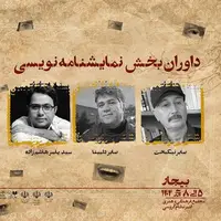 داوران و اعضای پنل نقد سی‌ و ششمین جشنواره تئاتر کردستان معرفی شدند