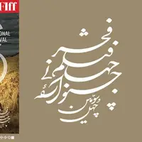 آغاز چهل و سومین جشنواره جهانی فیلم فجر در شیراز