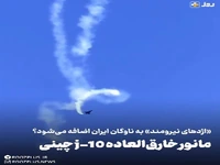 مانور خارق‌العاده جنگنده چینی