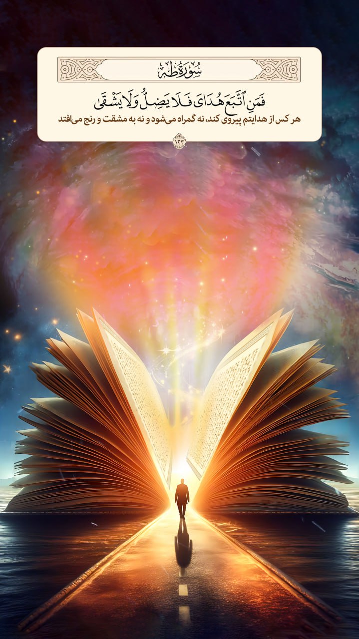 طرح/ پیروی از هدایت خداوند 