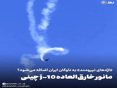 مانور خارق‌العاده جنگنده چینی