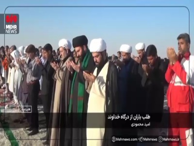 فیلم/ برگزاری نماز طلب باران در دریاچه هامون