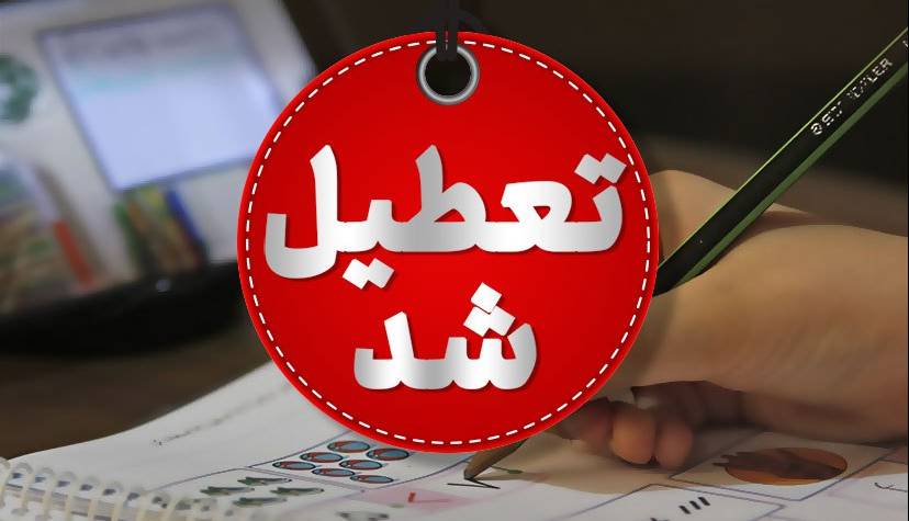 مدارس استان بوشهر غیرحضوری شد